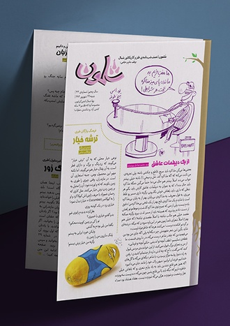 شماره چهل و سوم ماهنامه طنز شلمون منتشر شد