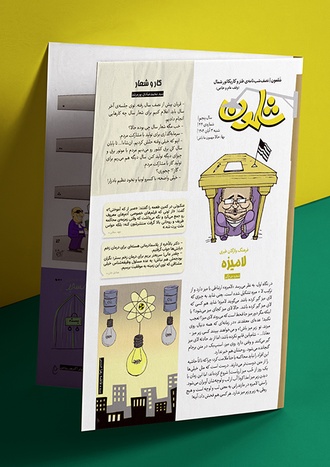 شماره چهل و چهارم ماهنامه طنز شلمون منتشر شد