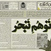 پنجاهمین تک برگ هفتگی مجله ی کارتون منتشر شد