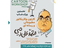 نخستین ورکشاپ کارتون و کاریکاتور مطبوعاتی و رسانه ای