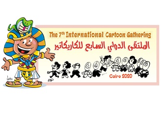 هفتمین گردهمایی بین المللی کاریکاتور مصر 2020