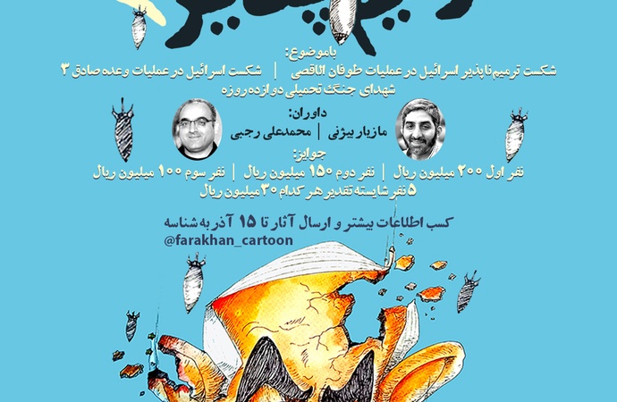 سومین فراخوان سراسری کارتون و کاریکاتور «شکست ترمیم‌ناپذیر»