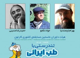 داوری آثار نخستین مسابقه سراسری کارتون تندرستی با طب ایرانی