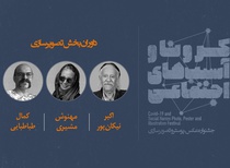 راهیافتگان تصویرسازی جشنواره کرونا و آسیب های اجتماعی