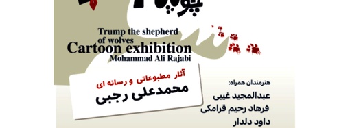 نمایشگاه کارتون ترامپ، چوپان گرگها