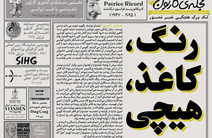 چهل و چهارمین تک برگ هفتگی مجله ی کارتون منتشر شد