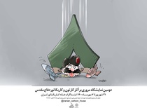 نمایشگاه مرور کارتون و کاریکاتور دفاع مقدس