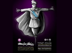 سومین جشنواره ملی پوستر، کارتون، تصویرسازی و کمیک‌استریپ «روزگار مترسک»