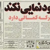 پنجاه و پنجمین تک برگ هفتگی مجله ی کارتون منتشر شد