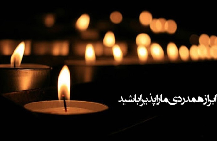 تسلیت به همکار | الهام و طیبه خلیلی مهر