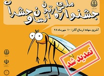 جشنواره ملی انسان و حشرات تمدیدشد