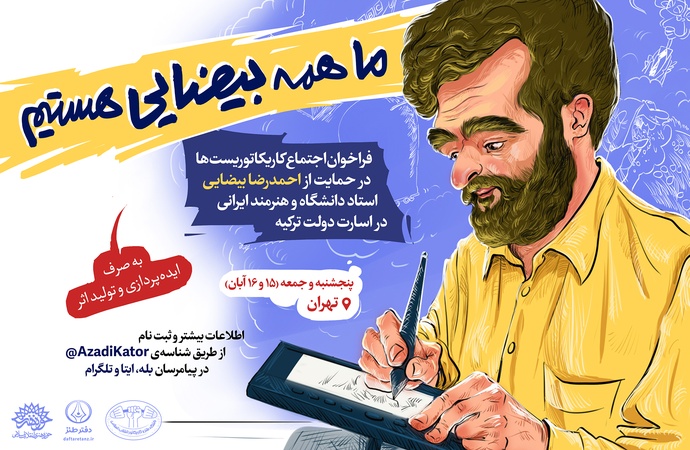 «ما همه بیضایی هستیم»