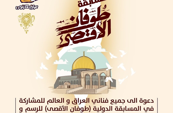 مسابقۀ بین‌المللی (طوفان الاقصی) عراق،2023