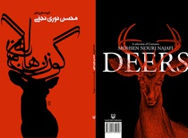 گوزنهای محسن نوری نجفی/ دکترمرتضی گودرزی (دیباج)