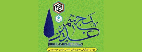 جشنواره هنرهای تجسمی «تجسم غدیر»