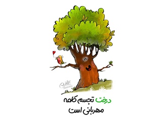 کارتون های علی پاک نهاد به بهانه روز درختکاری