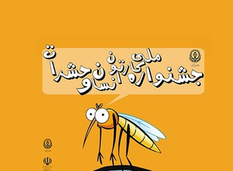 آثار منتخب جشنواره ملی کارتون انسان و حشرات
