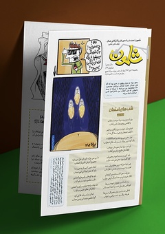 شماره چهل و ششم ماهنامه طنز شلمون منتشر شد