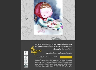 نمایشگاه تصویرسازیهای کودکان کمبینا و نابینا