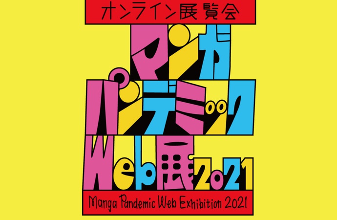 نمایشگاه ویروس همه‌گیر کرونا، ژاپن، ۲۰۲۱