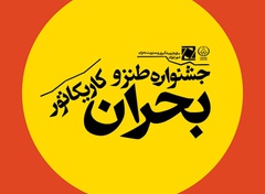 فراخوان جشنواره طنز و کاریکاتور بحران