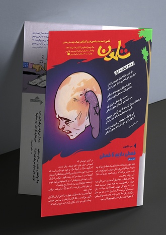 شماره چهل و یکم  ماهنامه طنز شلمون منتشر شد