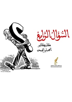 کاتالوگ سوال چهارم کاریکاتور | Alabidi Alajili