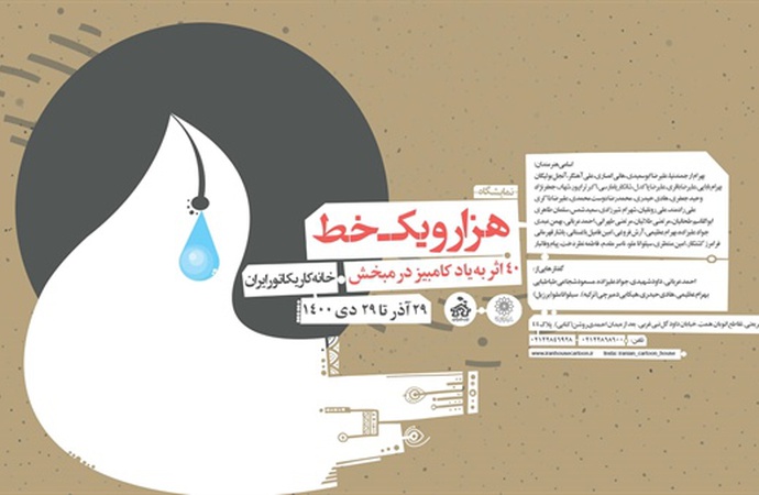 نمایشگاه" هزار و یک خط" در خانه کاریکاتور ایران