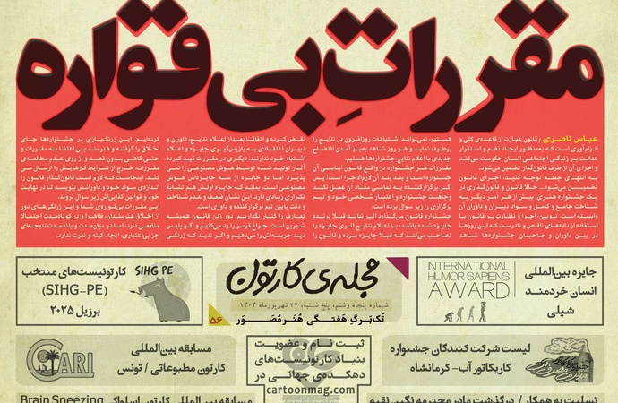 پنجاه‌ و ششمین تک برگ هفتگی مجله ی کارتون منتشر شد