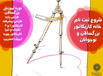 ثبت نام ترم پاییز 98 خانه کاریکاتور آغاز شد