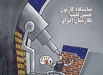 آثار کارتون حسین نقیب در نگارخانه اشراق