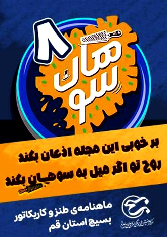 شماره هشتم ماهنامه طنز و کاریکاتور سوهان منتشر شد