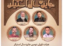 داوران دومین جایزه سال استیکر