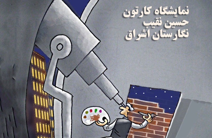 آثار کارتون حسین نقیب در نگارخانه اشراق