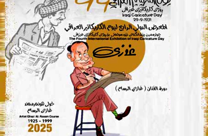 چهارمین مسابقه نمایشگاه بین‌المللی روز کارتون عراق |  ۲۰۲۵