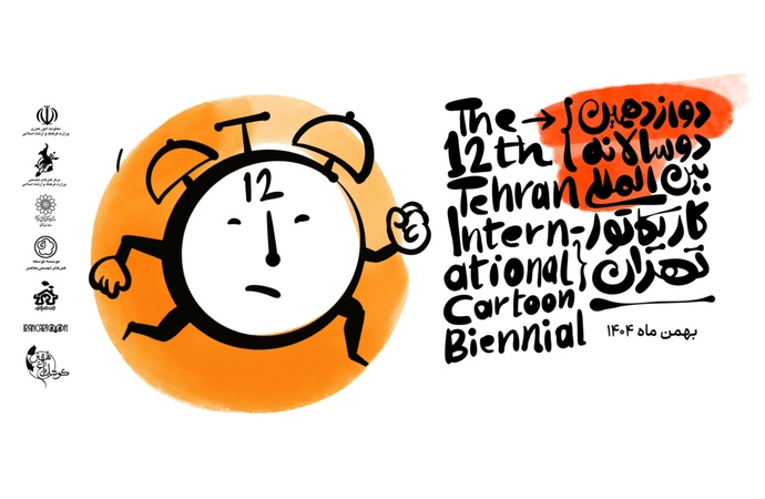آیین اختتامیه دوازدهمین دوسالانه بین‌المللی کاریکاتور تهران