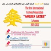 اولین مسابقۀ بین‌المللی کارتونی «سرو طلایی» / "GOLDEN ARZEH" لبنان، 2021