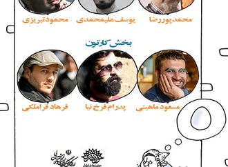 اسامی هیات داوران دهمین چلگـی کارتون و کاریکاتور ایران