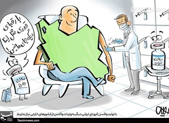 پیش به سوی نابودی کرونا با واکس ایرانی