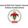 برندگان اولین مسابقۀ بین‌المللی کارتون "Kapok"، چین، 2023