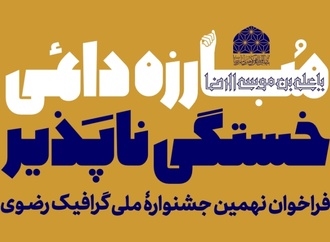 فراخوان نهمین جشنوارۀ ملی گرافیک رضوی