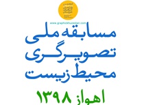 فراخوان مسابقه ملی تصویرگری محیطزیست –اهواز 98