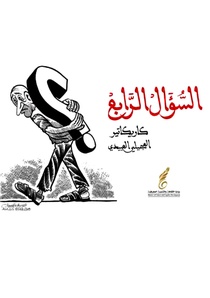 کاتالوگ سوال چهارم کاریکاتور | Alabidi Alajili