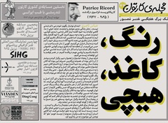 چهل و چهارمین تک برگ هفتگی مجله ی کارتون منتشر شد