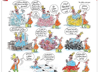 جمع همه سلطانها!