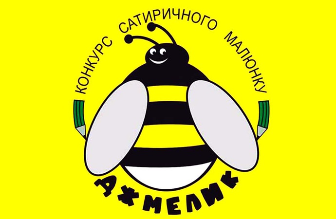 سومین مسابقات طنز کاریکاتور دزملیک (Dzhmelyk) اوکراین