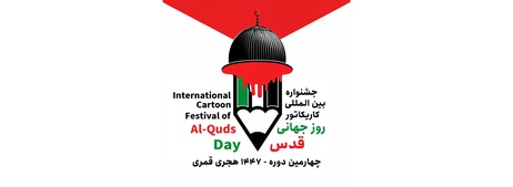 فراخوان چهارمین دوره جشنواره بین المللی کاریکاتور روز جهانی قدس