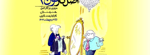 نمایشگاه مرور آثار اصل هنرمندان کارتونیست خارجی ” اصل کارتون ۴” در خانه کاریکاتور ایران