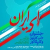 نخستین جشنواره ملی کارتون و کاریکاتور "ای ایران"