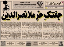چهل و هفتمین تک برگ هفتگی مجله ی کارتون منتشر شد